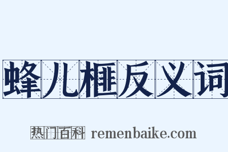 蜂儿榧反义词是什么意思的图片